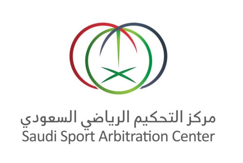 مركز التحكيم الرياضي السعودي يدشّن مشاركته في منتدى الاستثمار الرياضي SIF